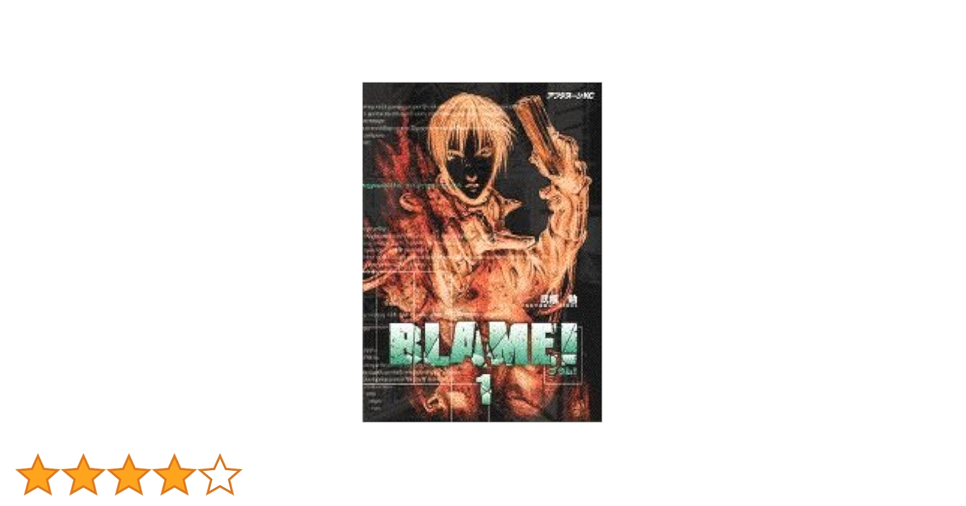 Amazon.co.jp: BLAME 1 (アフタヌーンKC) : 弐瓶 勉: 本